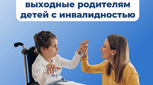  10 тысяч дополнительных выходных дней оплатило ОСФР по Костромской области родителям детей с инвалидностью с начала года